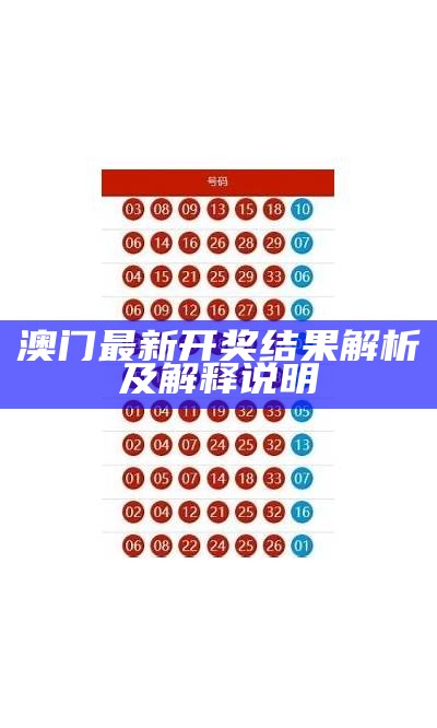 澳门今期开奖结果一览：标准化实施评估详解