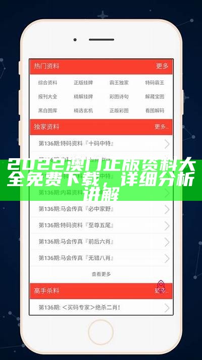 2022澳门正版资料大全免费下载，详细分析讲解