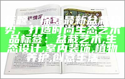 标题：探索最新盆栽趋势，打造时尚生态艺术品

标签：盆栽艺术, 生态设计, 室内装饰, 植物养护, 创意生活