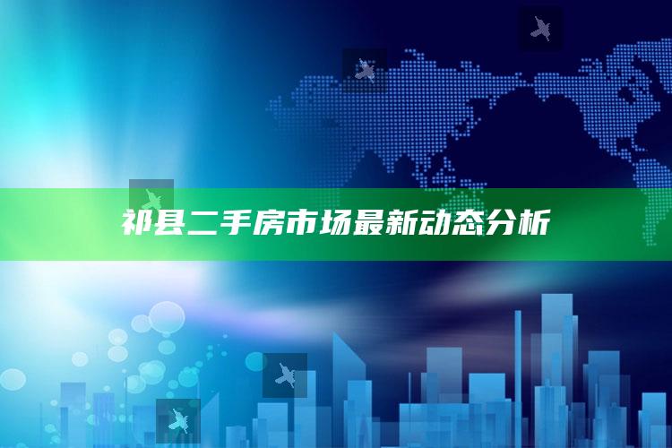 澳门开奖结果 开奖记录2021年，祁县二手房市场最新动态分析