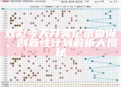 澳门码今期开奖结果查询及专业分析说明