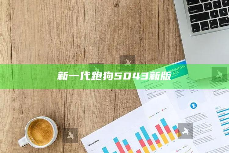 ysmysmysm马尔代夫登录，新一代跑狗5043新版