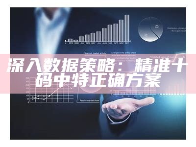 深入数据策略：精准十码中特正确方案