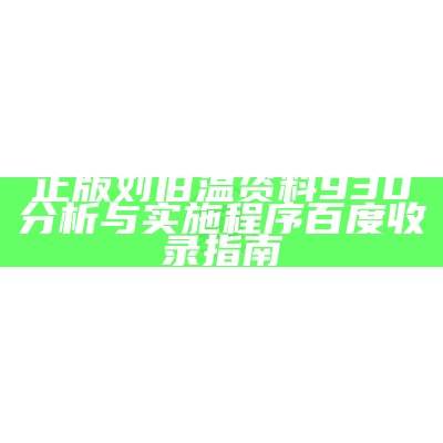 正版刘伯温资料930分析与实施程序百度收录指南