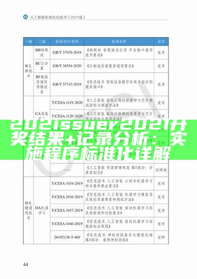 202issuer2021开奖结果+记录分析：实施程序标准化详解