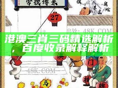 澳门三肖三码期期准资料解析，精选解释落实