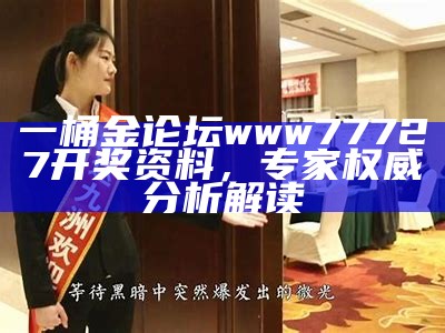 一桶金论坛www77727开奖资料，专家权威分析解读