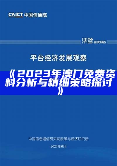 《2023年澳门免费资料分析与精细策略探讨》