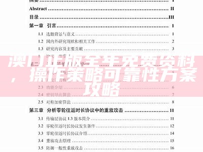 澳门正版全年免费资料，操作策略可靠性方案攻略