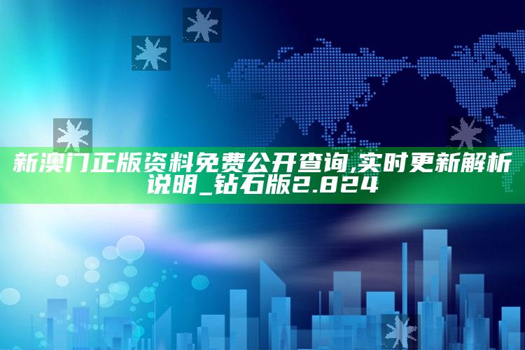 澳门王中王精准凤凰游戏，新澳门正版资料免费公开查询,实时更新解析说明_钻石版2.824