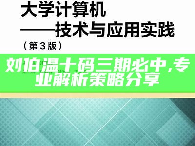 刘伯温十码三期必中,专业解析策略分享