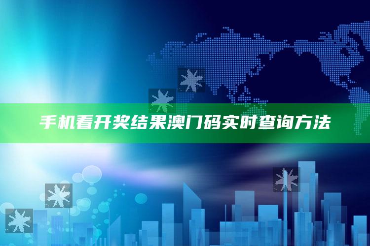 刘伯温6374cm刘伯温开奖结果一，手机看开奖结果澳门码实时查询方法