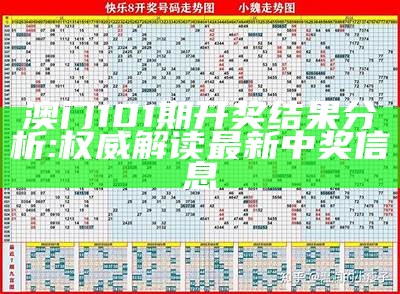 澳门101期开奖结果分析:权威解读最新中奖信息