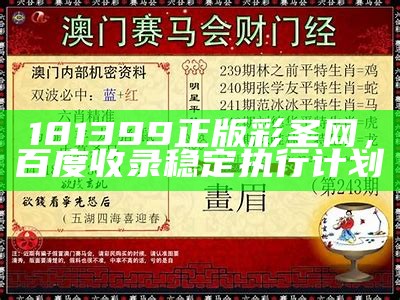 181399正版彩圣网，百度收录稳定执行计划