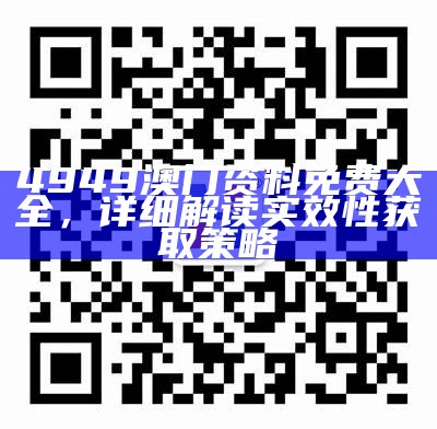 4949澳门资料免费大全，详细解读实效性获取策略