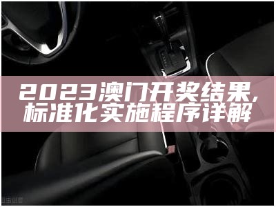 2023年澳门开奖结果全球同步更新，真实数据解读