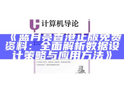 《蓝月亮香港正版免费资料：全面解析数据设计策略与应用方法》