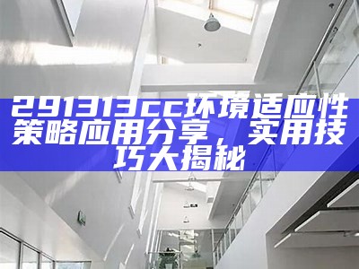 环境适应性策略应用：六令彩王中王技巧详解