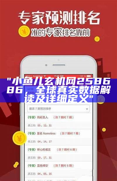 "小鱼儿玄机网258686，全球真实数据解读及详细定义"