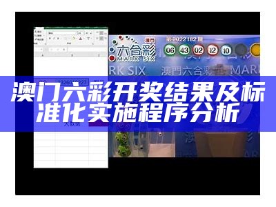 澳门六开奖结果查询合法吗？预测说明解析！