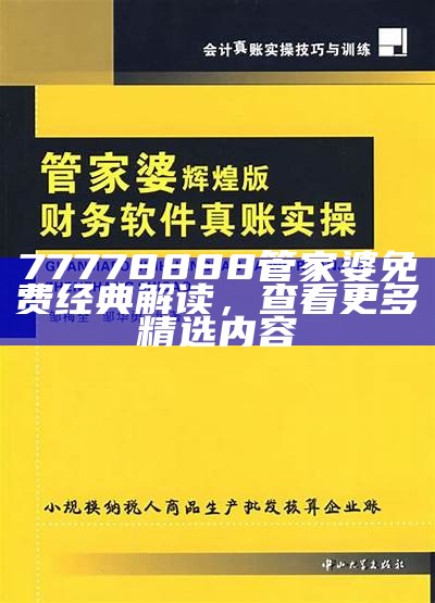 77778888管家婆免费经典解读，查看更多精选内容