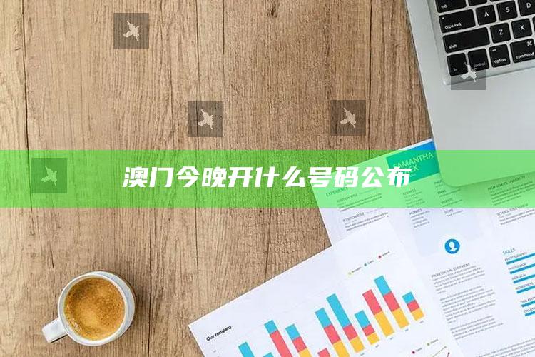 彩吧app下载安装，澳门今晚开什么号码公布