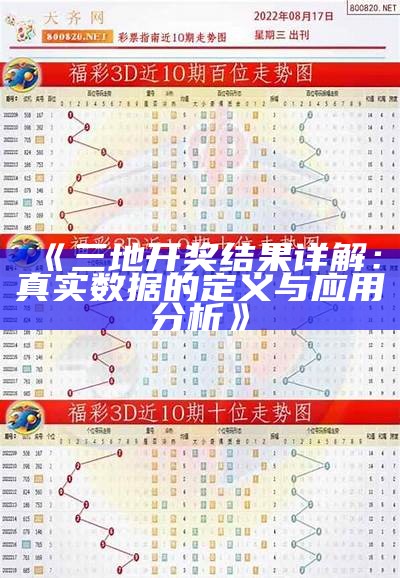 《三地开奖结果详解：真实数据的定义与应用分析》