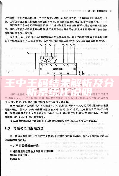 王中王码结果解析及分析系统化说明