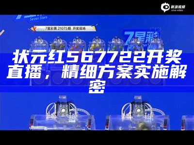 状元红567722开奖直播，精细方案实施解密