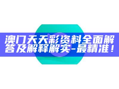 澳门天天彩精准正版资料大全：深入数据设计策略分享