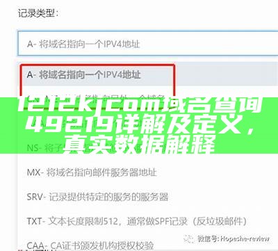 1212kjcom域名查询49219详解及定义，真实数据解释