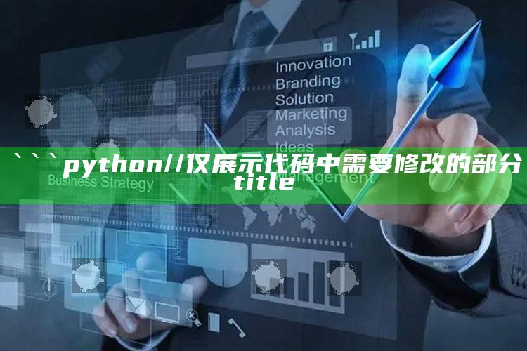 澳门最快最准的资料免费大全，```python
// 仅展示代码中需要修改的部分

title