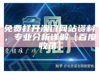 免费打开澳门网站资料，专业分析详解【百度收录】