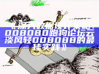 995996跑狗论坛跑狗网推荐环境适应性策略应用技巧