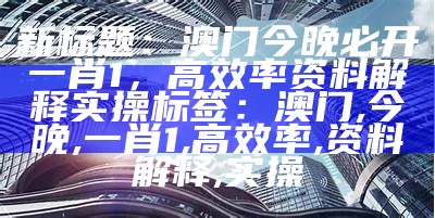 澳门码报创新策略解析|策略破解与实践技巧