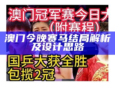 澳门今晚赛马结局解析及设计思路