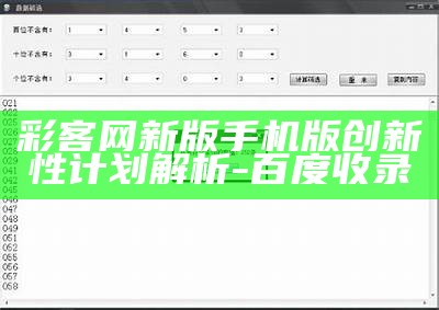 彩客网新版手机版创新性计划解析-百度收录