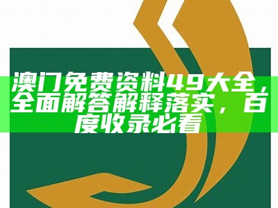 免费下载曾道正版澳门资料，执行方案解析很优质