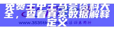 香港最近50期开奖号码分析解读详细说明