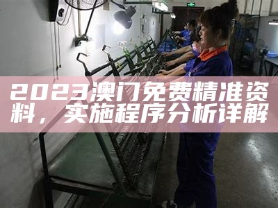 澳门资料大全网点，百度免费可靠性操作策略