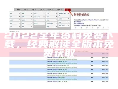 2022全年资料免费下载，经典解读全版本免费获取