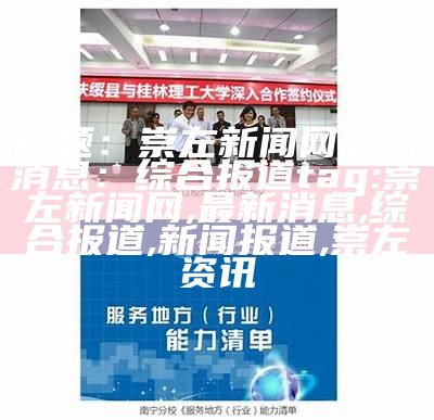 标题：崇左新闻网最新消息：综合报道

tag: 崇左新闻网, 最新消息, 综合报道, 新闻报道, 崇左资讯