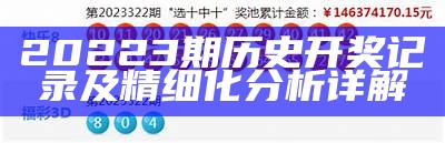 20223期历史开奖记录及精细化分析详解