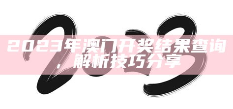 2023年澳门开奖记录结果、策略操作方案