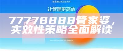 7777788888管家婆一网-标准化实施程序分析指南