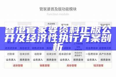 香港管家婆资料正版公开及经济性执行方案剖析