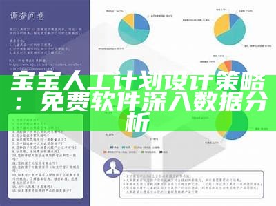 宝宝人工计划设计策略：免费软件深入数据分析