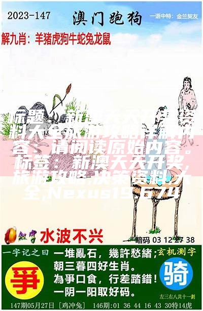 《澳门最新开奖结果及开奖记录分析：环境适应性策略的应用研究》