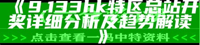 2021年8月7号香港正版资料全年67期免费公开，真实数据解释定义