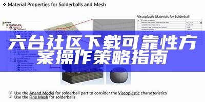 六台社区下载可靠性方案操作策略指南